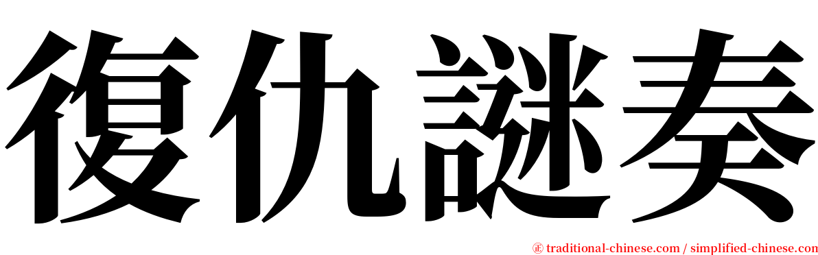 復仇謎奏 serif font