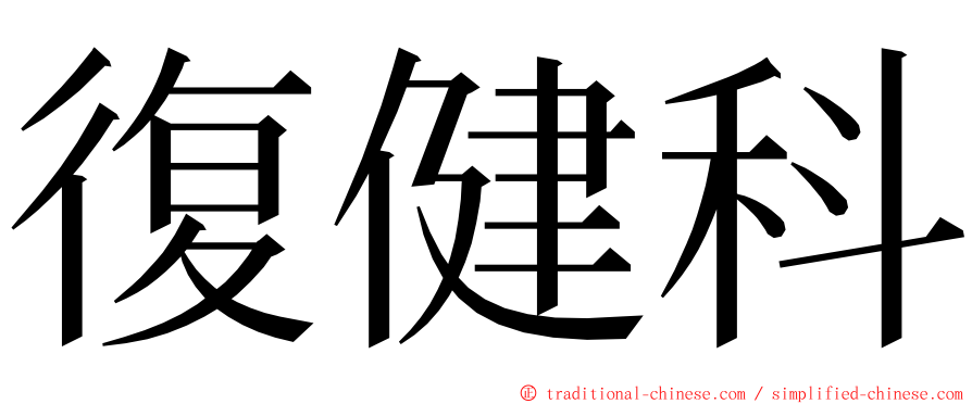 復健科 ming font