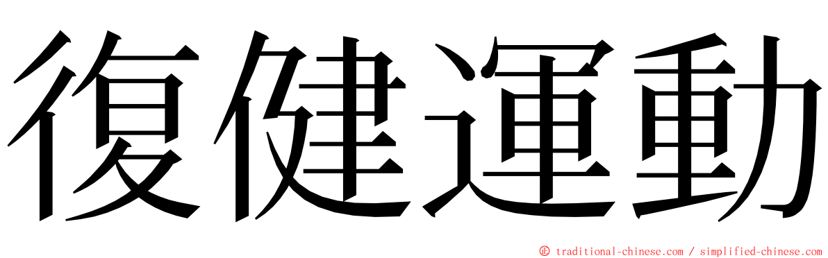 復健運動 ming font