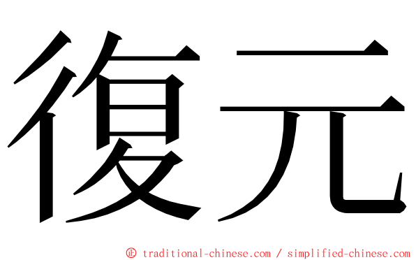 復元 ming font