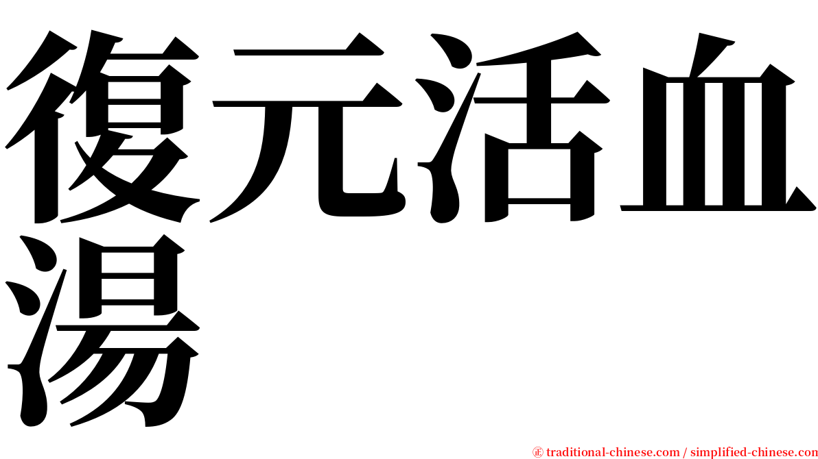 復元活血湯 serif font