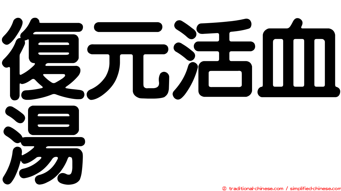 復元活血湯