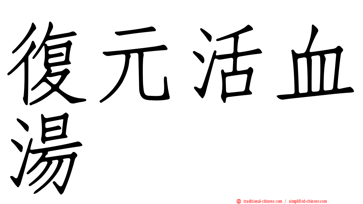 復元活血湯