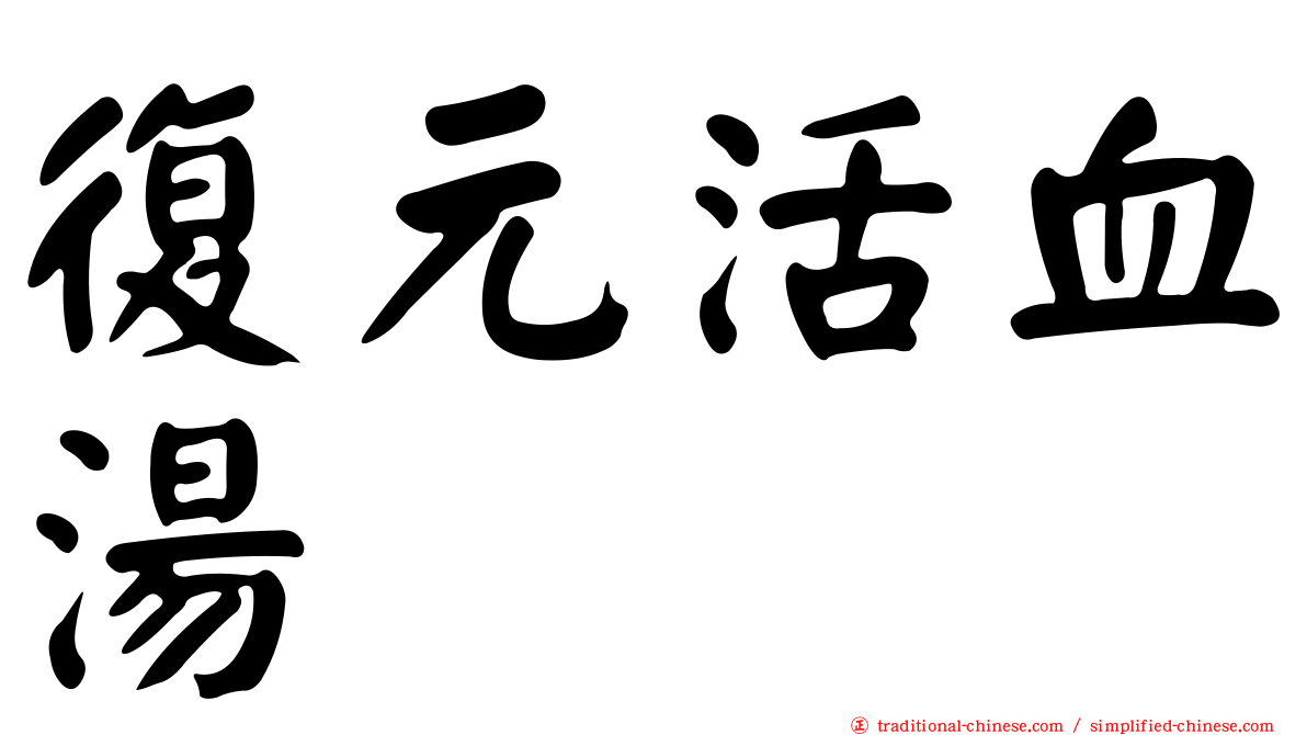 復元活血湯