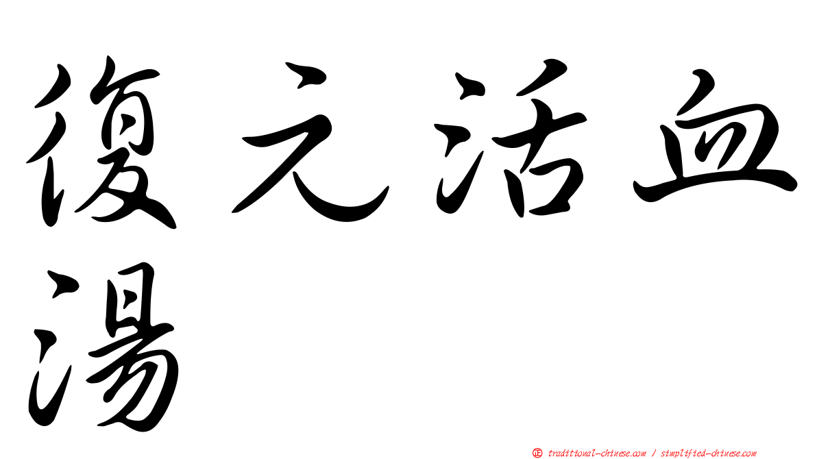復元活血湯