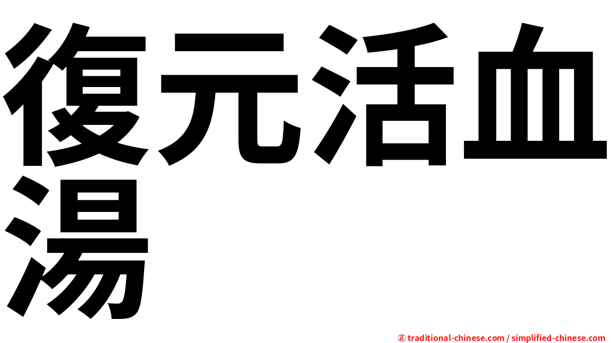 復元活血湯