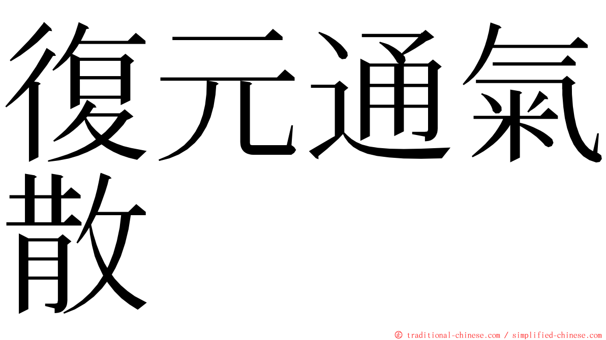 復元通氣散 ming font