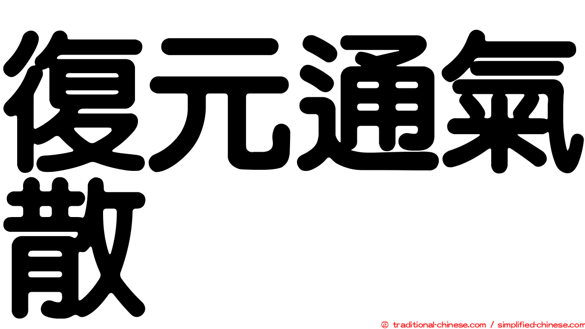 復元通氣散