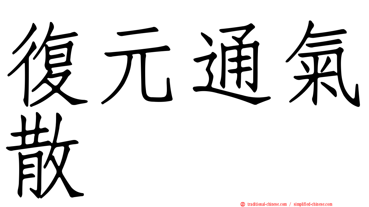 復元通氣散