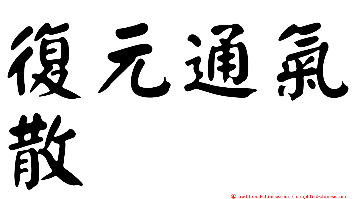 復元通氣散