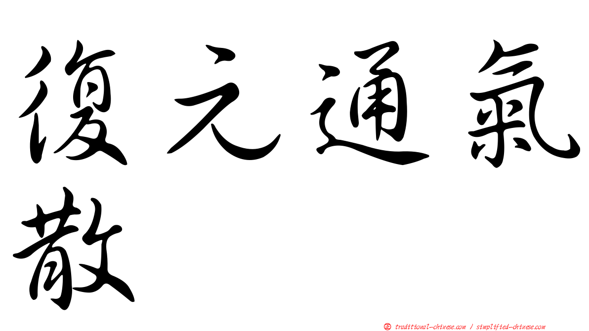 復元通氣散