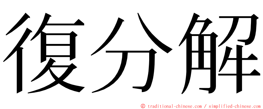 復分解 ming font