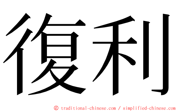 復利 ming font