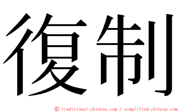 復制 ming font