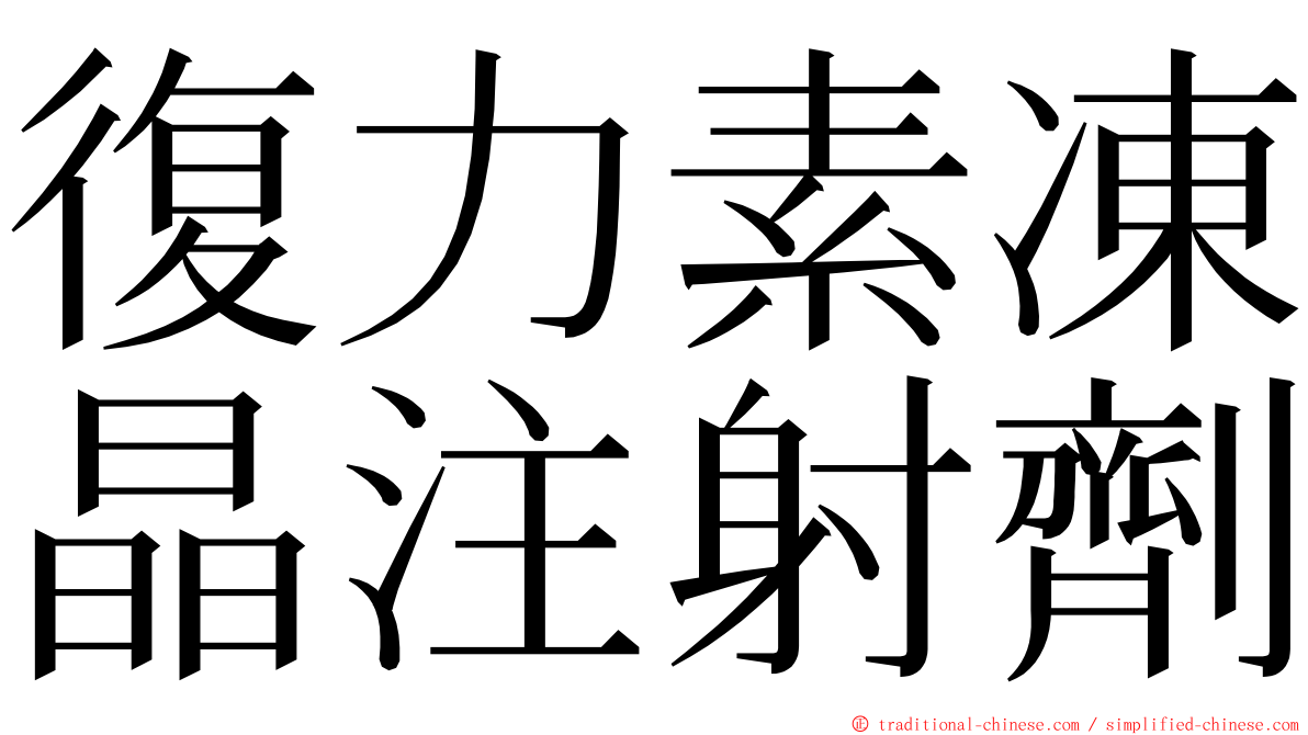 復力素凍晶注射劑 ming font