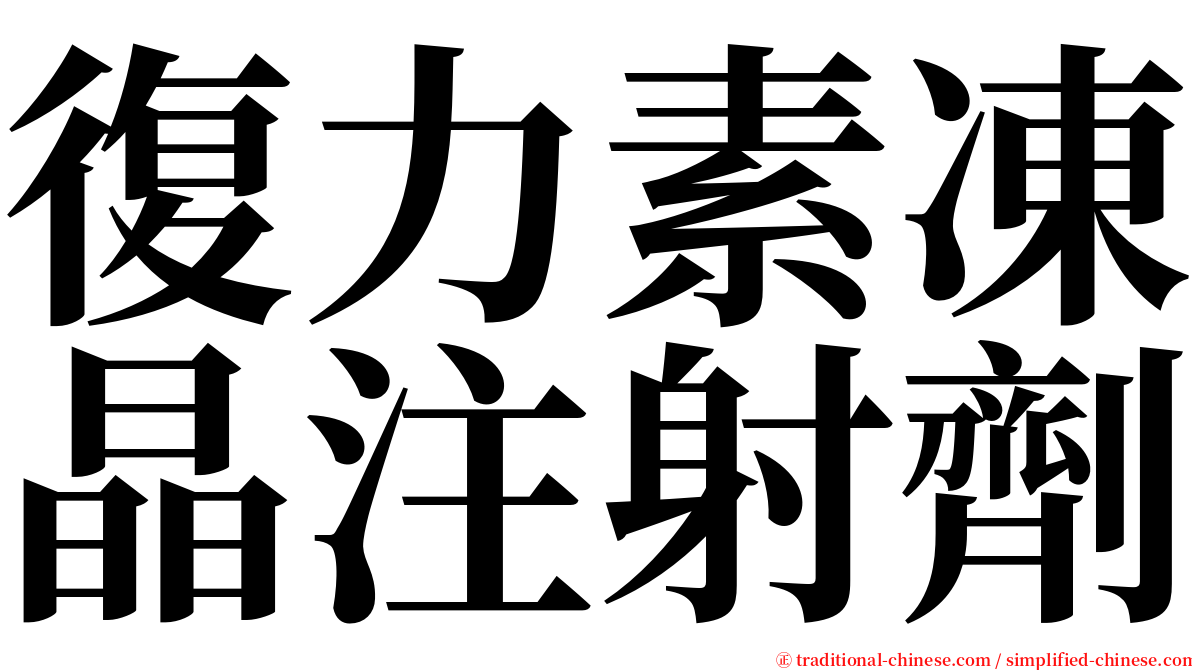 復力素凍晶注射劑 serif font