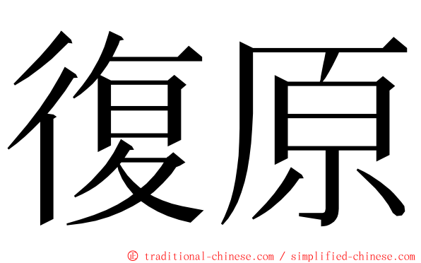 復原 ming font