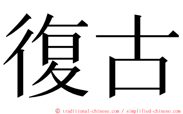 復古 ming font