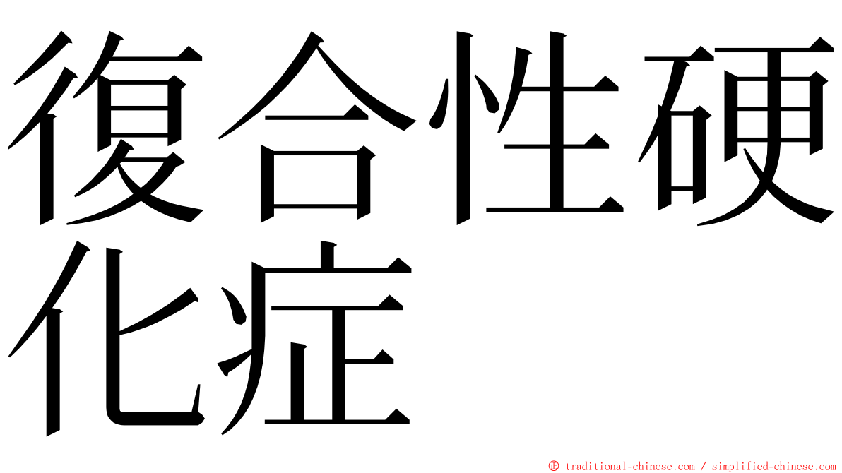 復合性硬化症 ming font