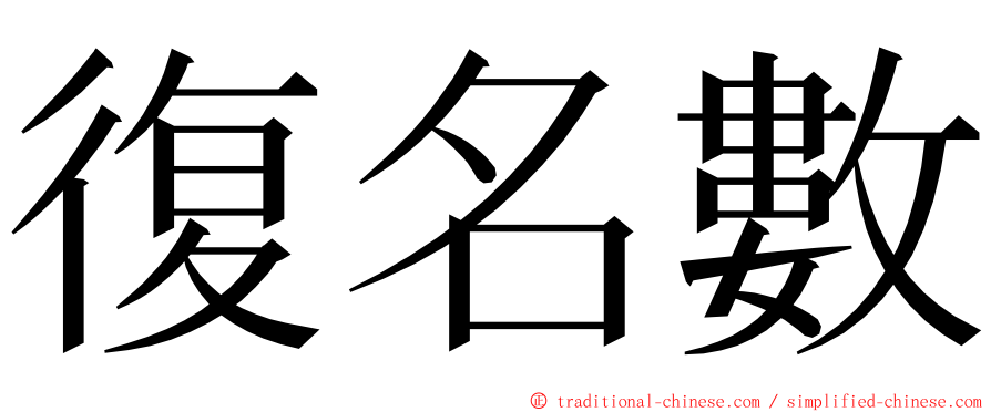 復名數 ming font