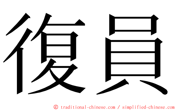 復員 ming font