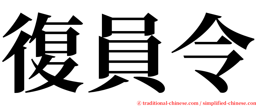 復員令 serif font