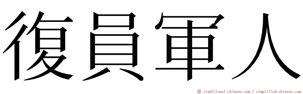 復員軍人 ming font