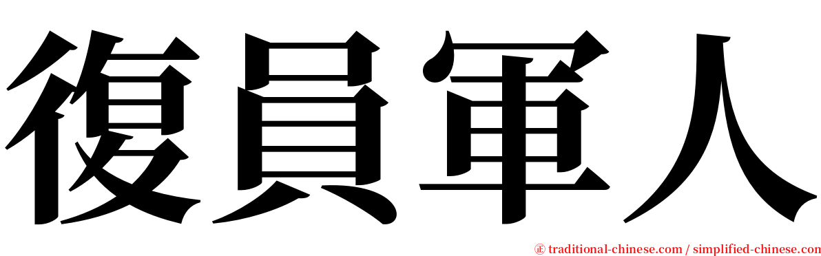 復員軍人 serif font