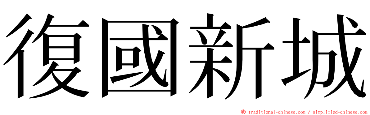 復國新城 ming font