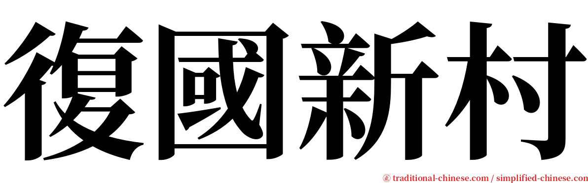 復國新村 serif font