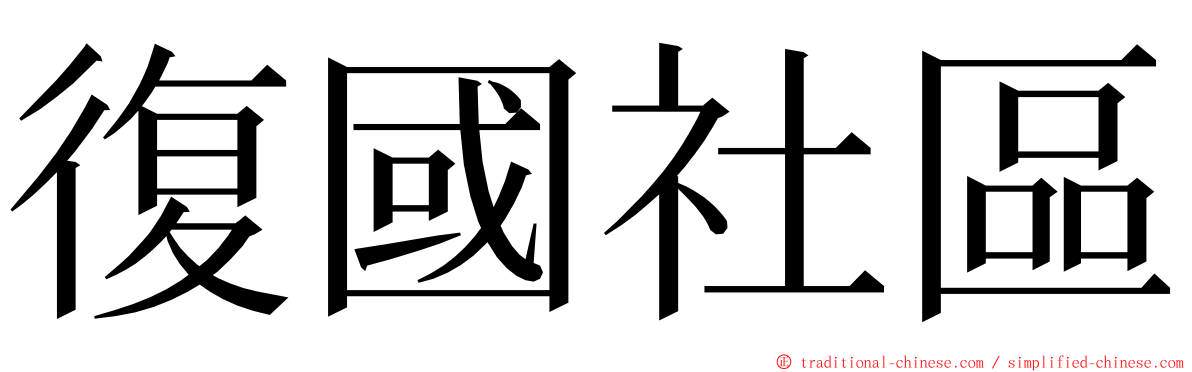 復國社區 ming font