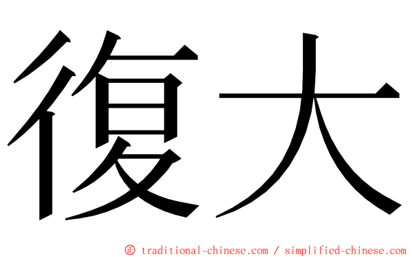 復大 ming font