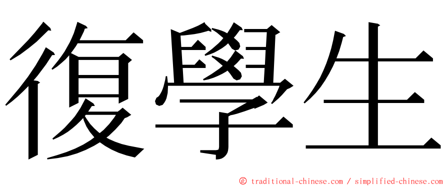 復學生 ming font