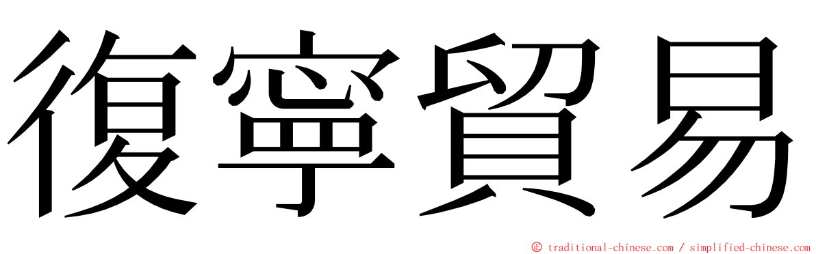 復寧貿易 ming font