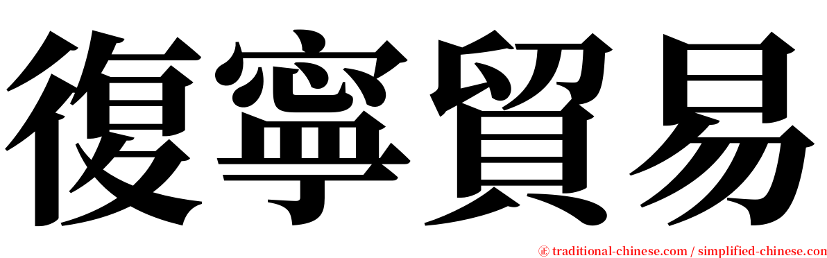 復寧貿易 serif font