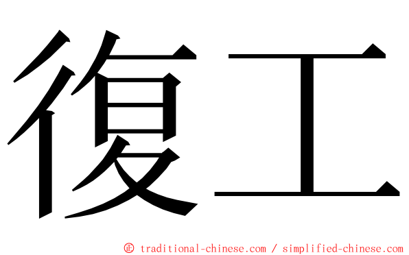 復工 ming font