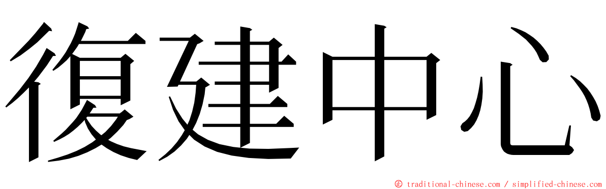 復建中心 ming font