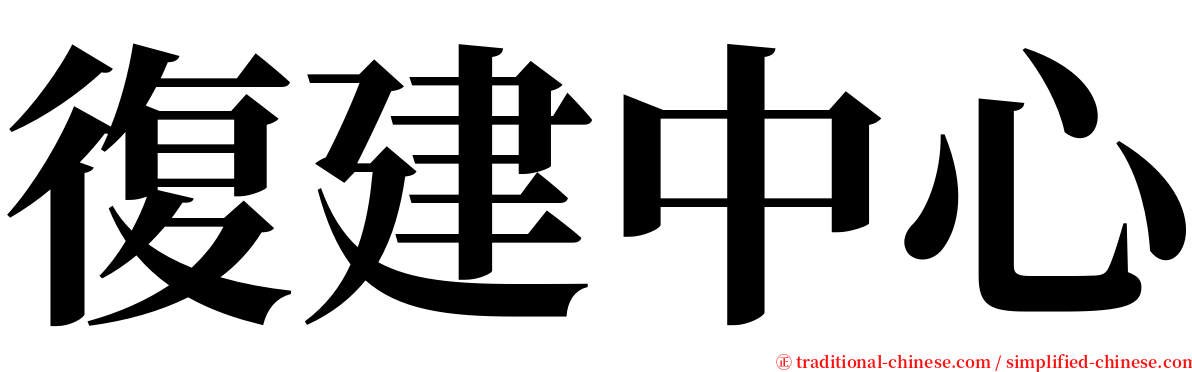 復建中心 serif font