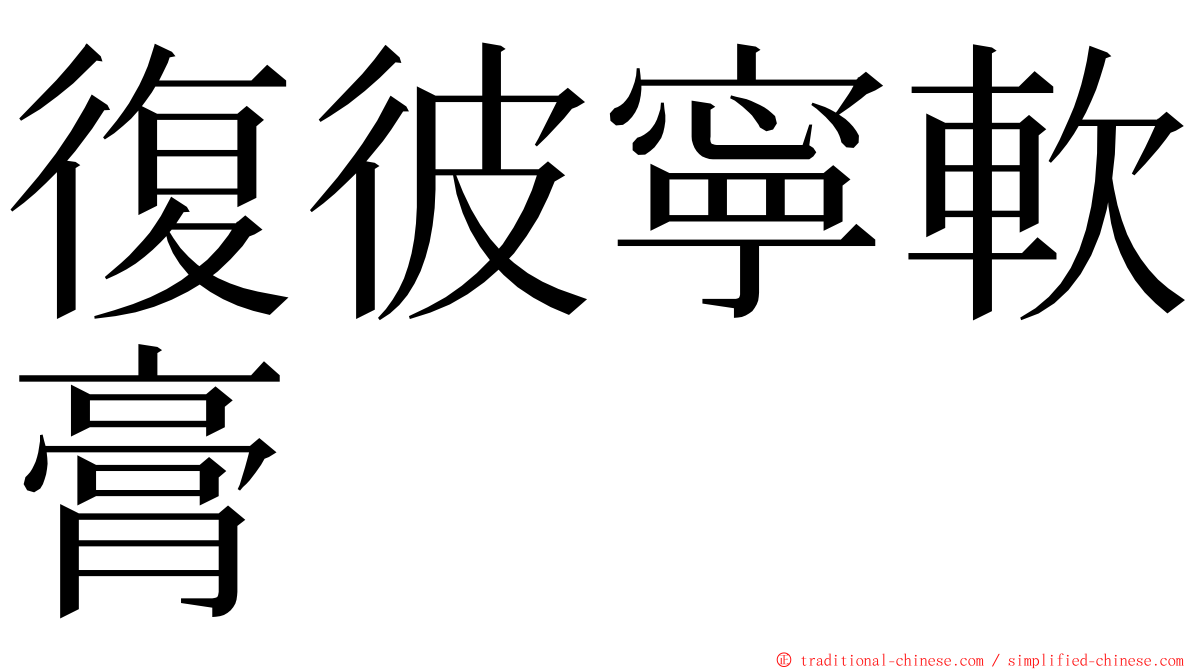 復彼寧軟膏 ming font