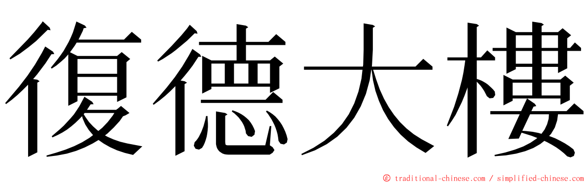 復德大樓 ming font