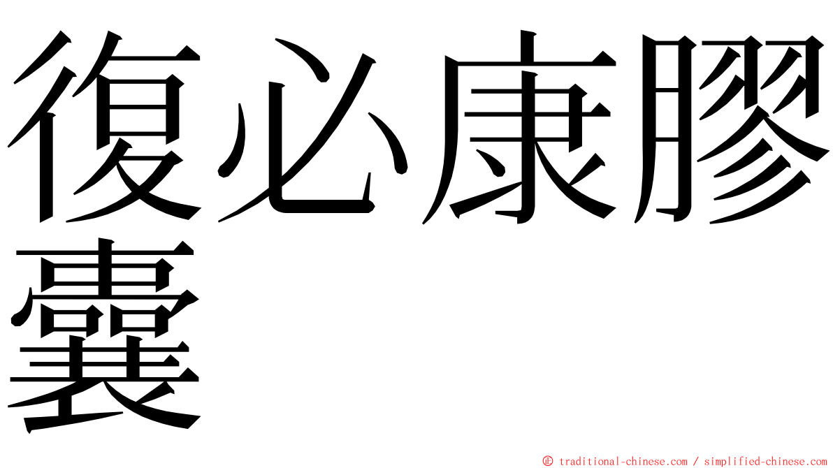 復必康膠囊 ming font