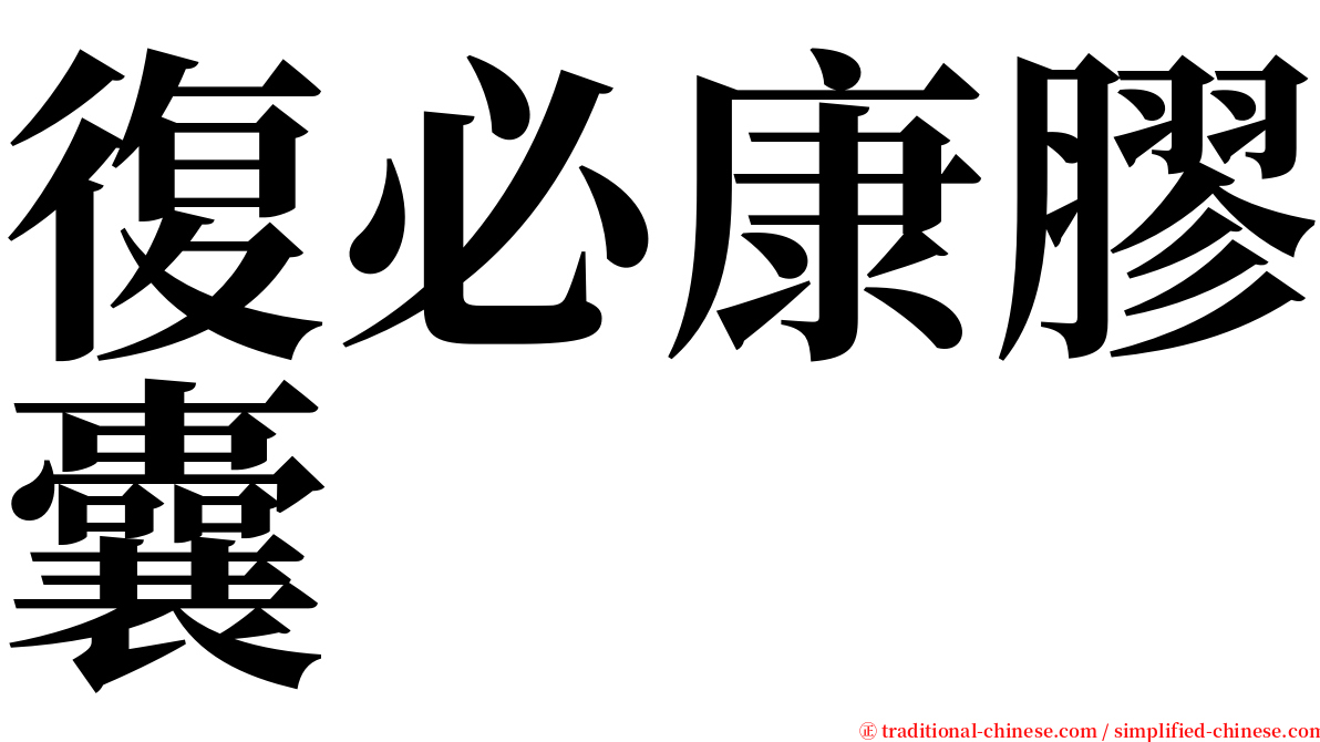 復必康膠囊 serif font