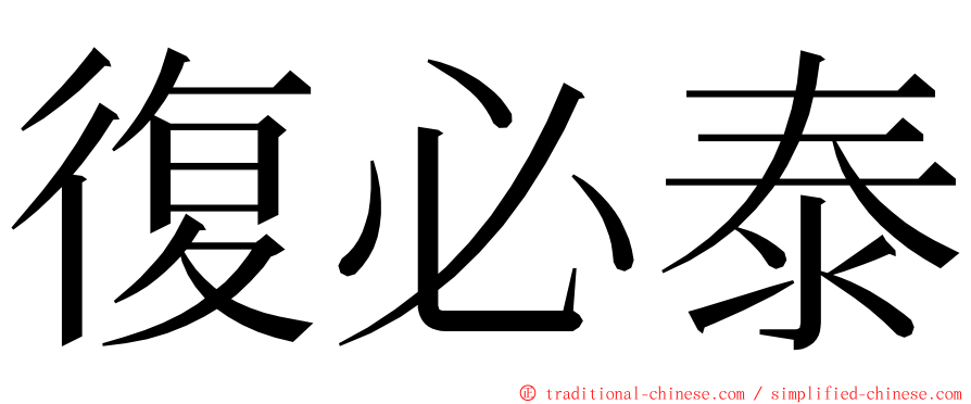 復必泰 ming font