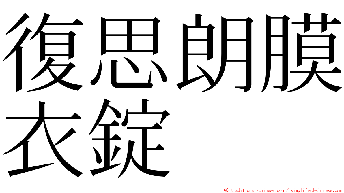 復思朗膜衣錠 ming font