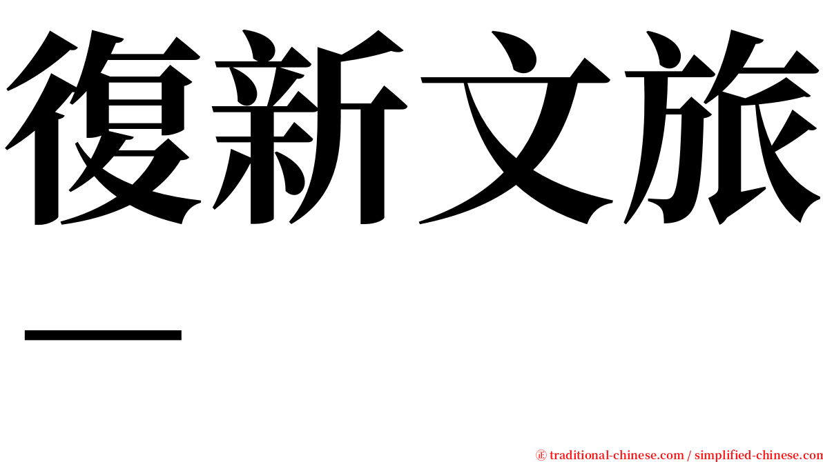 復新文旅－ serif font