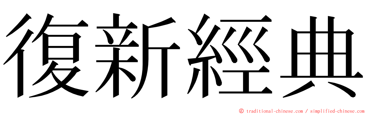 復新經典 ming font