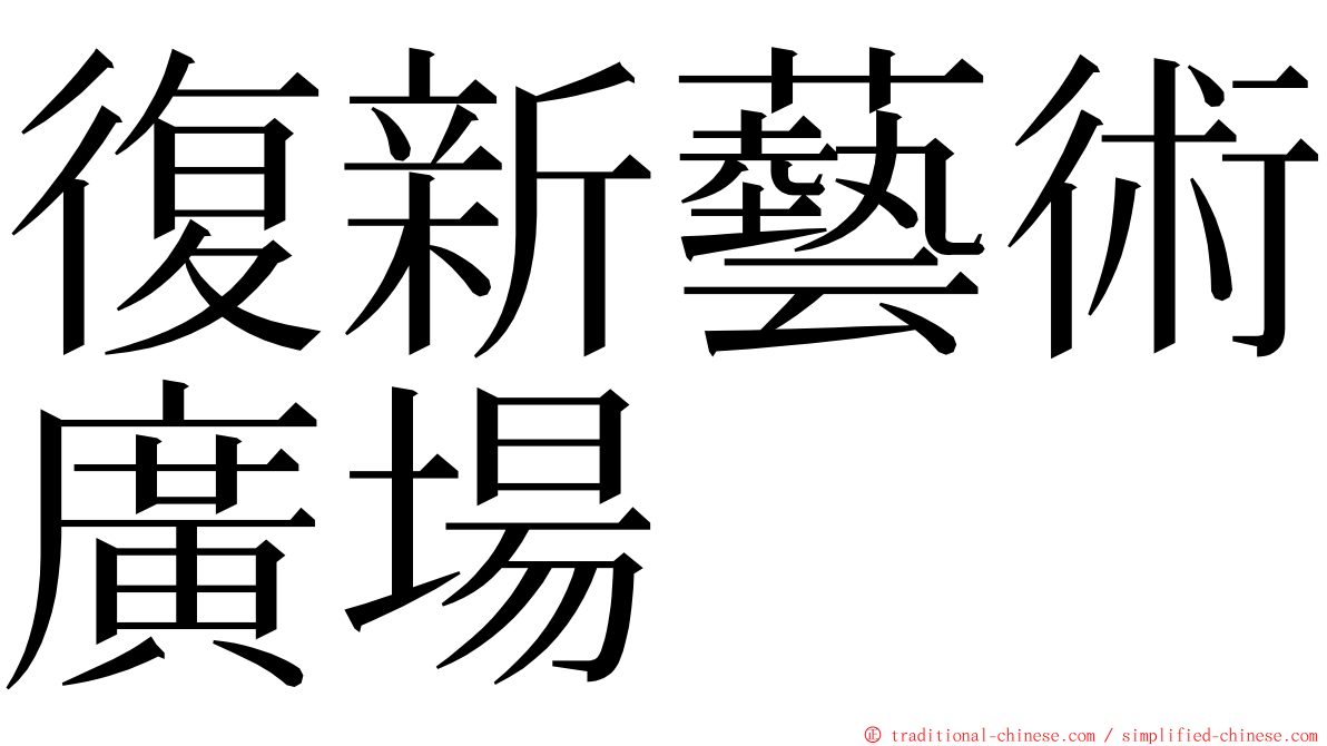 復新藝術廣場 ming font