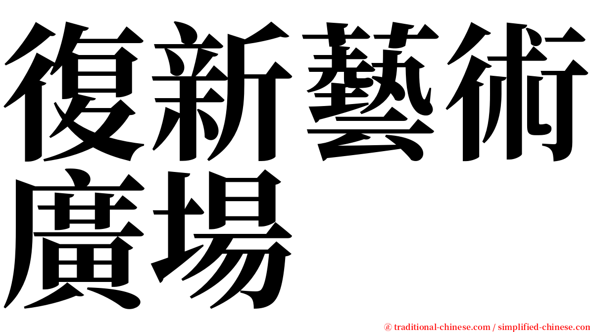 復新藝術廣場 serif font