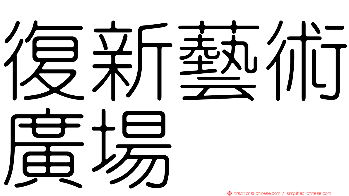 復新藝術廣場