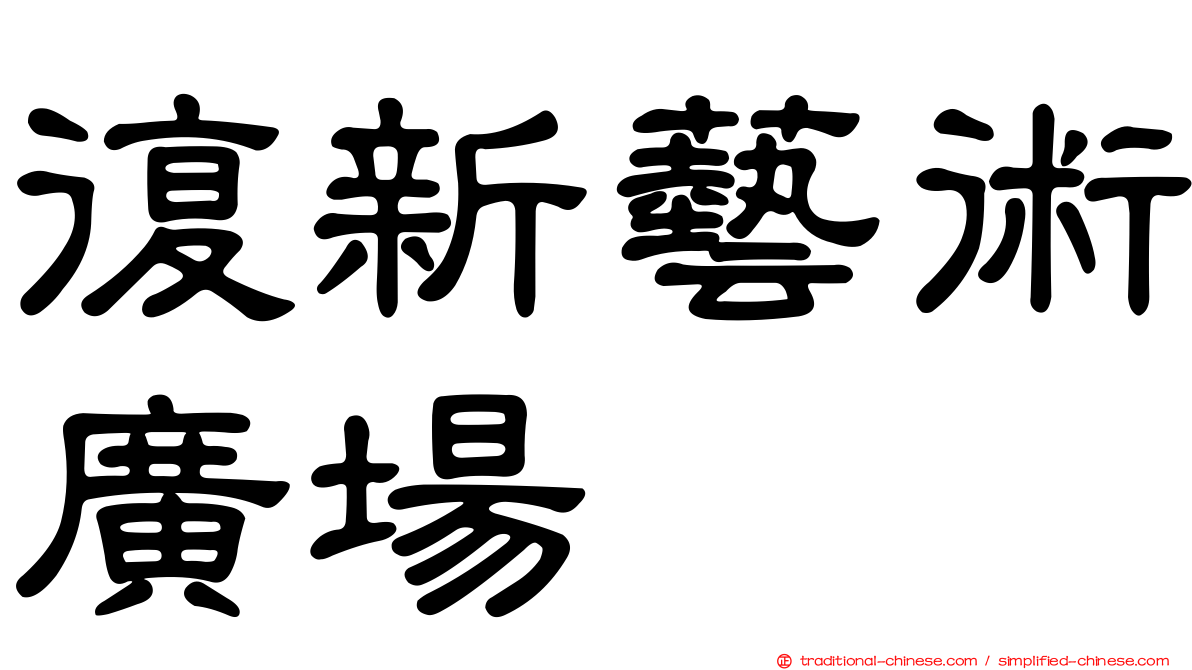 復新藝術廣場